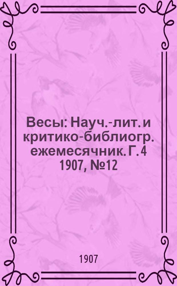Весы : Науч.-лит. и критико-библиогр. ежемесячник. Г. 4 1907, № 12