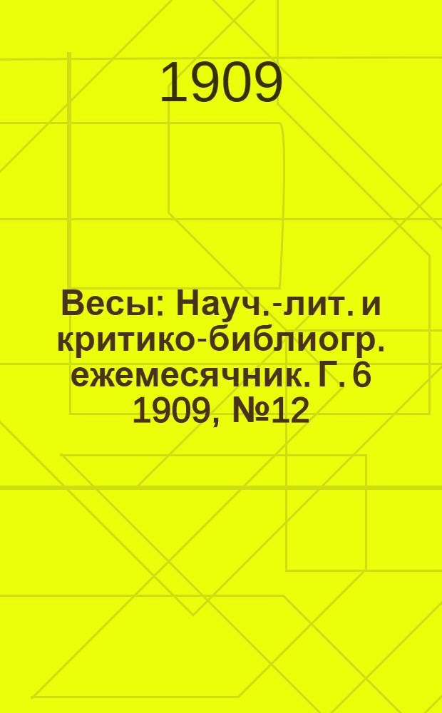 Весы : Науч.-лит. и критико-библиогр. ежемесячник. Г. 6 1909, № 12