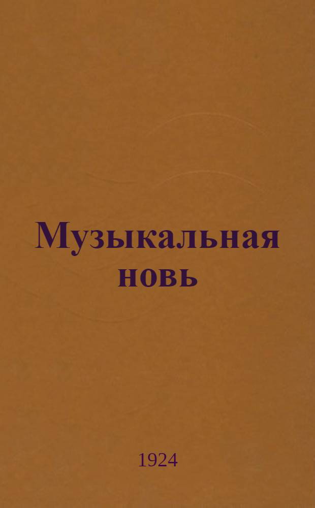 Музыкальная новь : Орган Всерос. ассоц. пролет. музыкантов. № 11