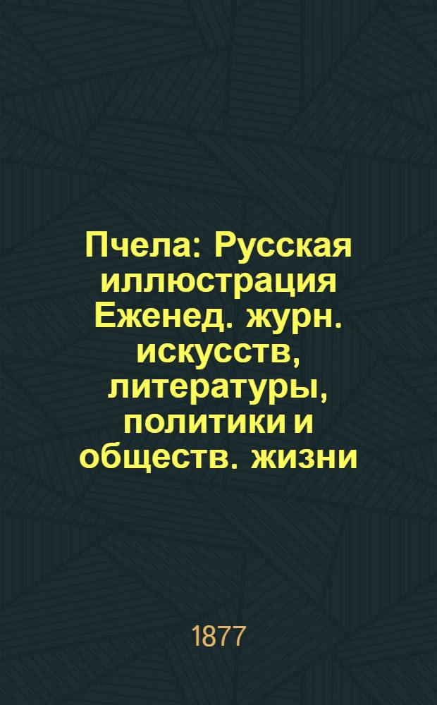 Пчела : Русская иллюстрация Еженед. журн. искусств, литературы, политики и обществ. жизни. Т. 3, № 3