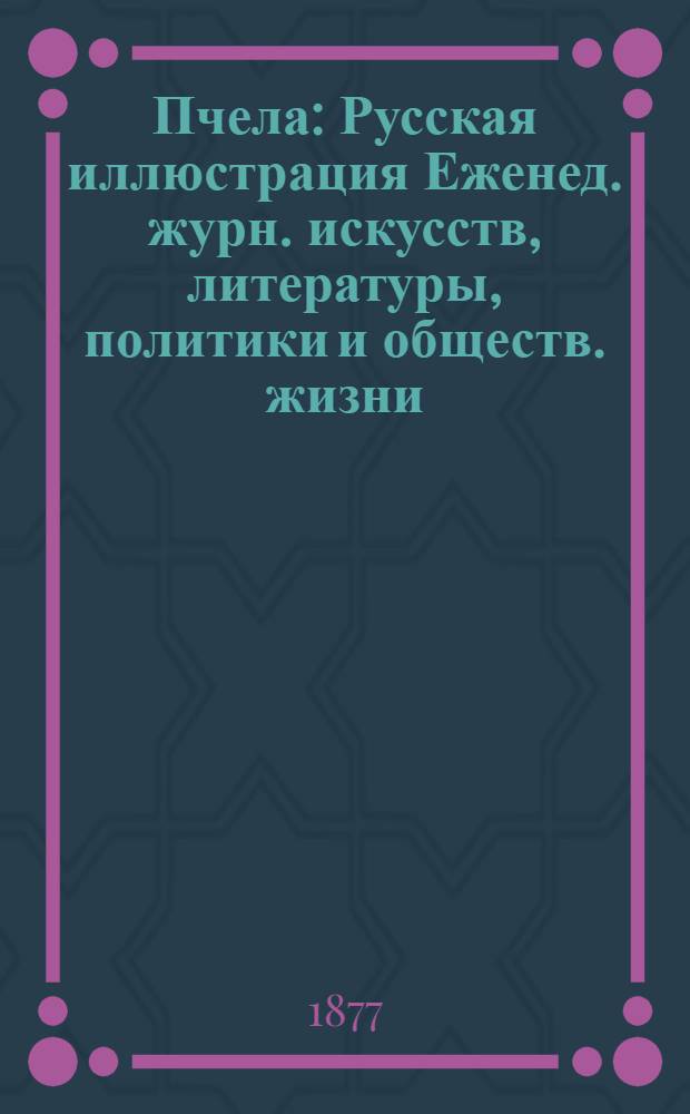 Пчела : Русская иллюстрация Еженед. журн. искусств, литературы, политики и обществ. жизни. Т. 3, № 12