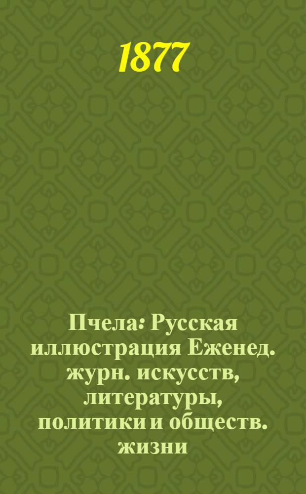 Пчела : Русская иллюстрация Еженед. журн. искусств, литературы, политики и обществ. жизни. Т. 3, № 15