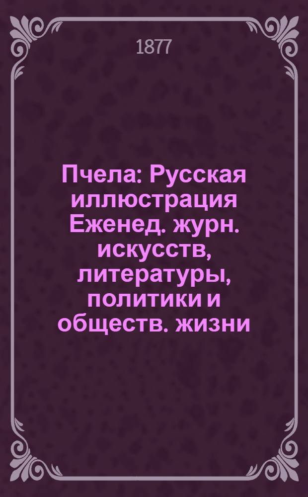 Пчела : Русская иллюстрация Еженед. журн. искусств, литературы, политики и обществ. жизни. Т. 3, № 17