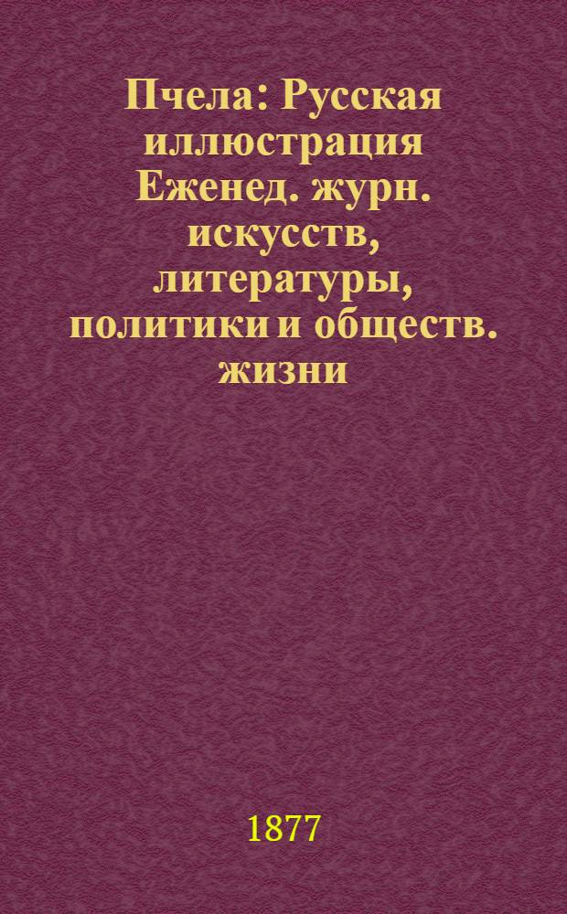 Пчела : Русская иллюстрация Еженед. журн. искусств, литературы, политики и обществ. жизни. Т. 3, № 21