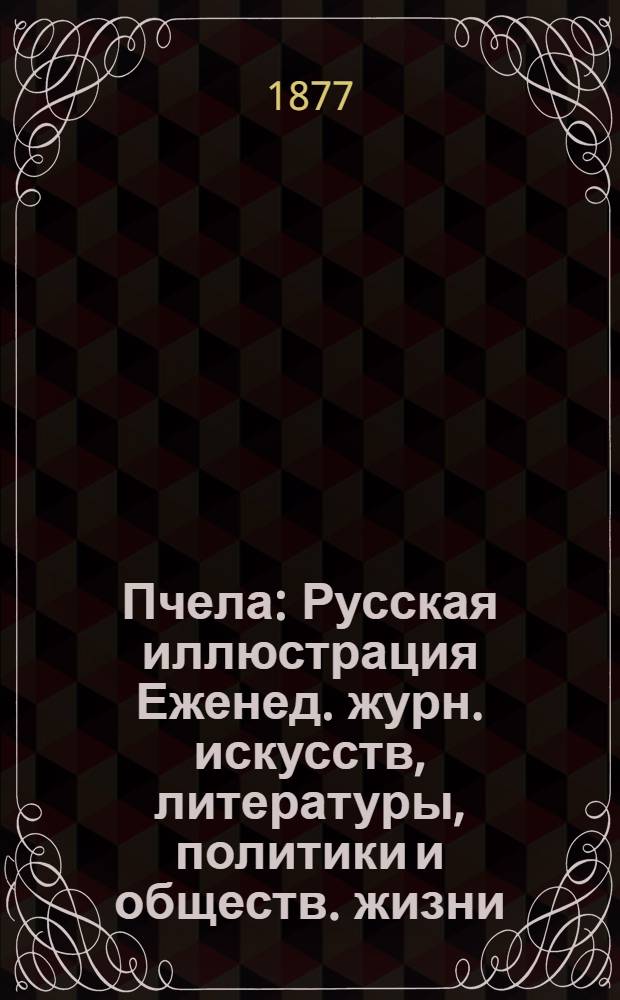 Пчела : Русская иллюстрация Еженед. журн. искусств, литературы, политики и обществ. жизни. Т. 3, № 23