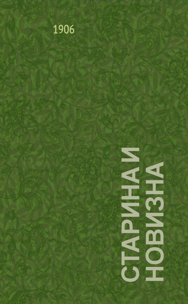 Старина и новизна : Историч. сборник, изд. при О-ве ревнителей русского исторического просвещения в память имп. Александра III. Кн. 11