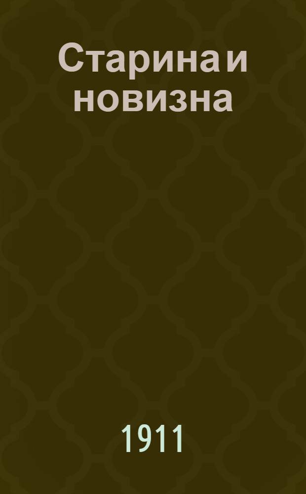 Старина и новизна : Историч. сборник, изд. при О-ве ревнителей русского исторического просвещения в память имп. Александра III. Кн. 14