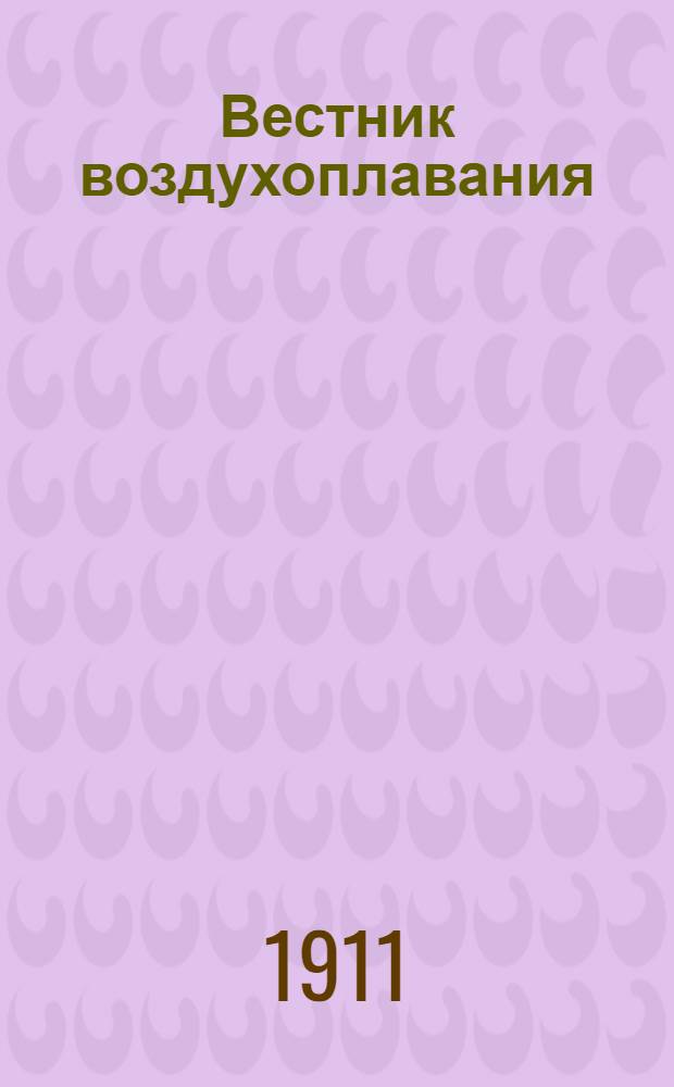 Вестник воздухоплавания : Научно-попул. илл. журн. 1911, № 4