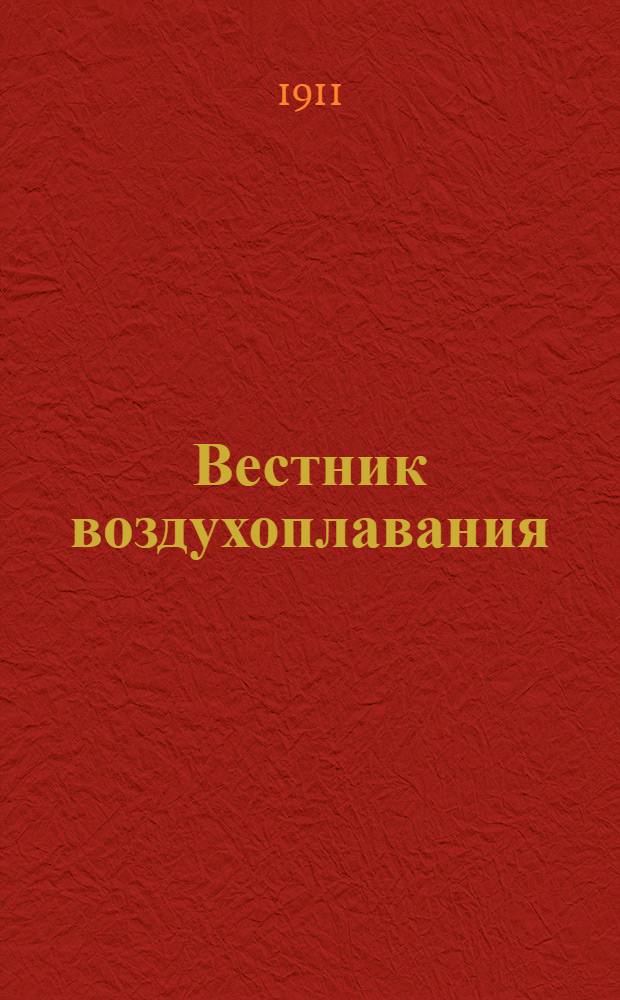 Вестник воздухоплавания : Научно-попул. илл. журн. 1911, № 8
