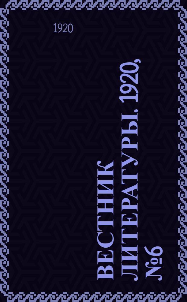 Вестник литературы. 1920, № 6 (18)