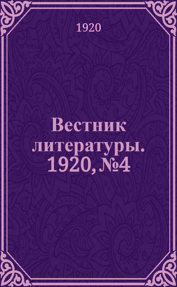 Вестник литературы. 1920, № 4/5 (16/17)