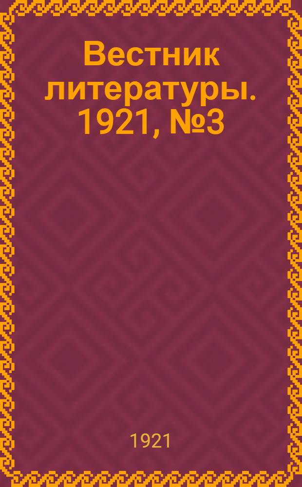 Вестник литературы. 1921, № 3 (27)