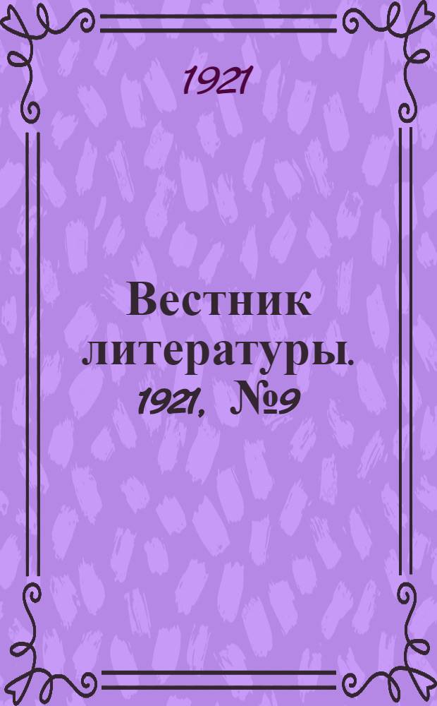 Вестник литературы. 1921, № 9 (33)