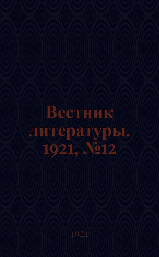 Вестник литературы. 1921, № 12 (36)