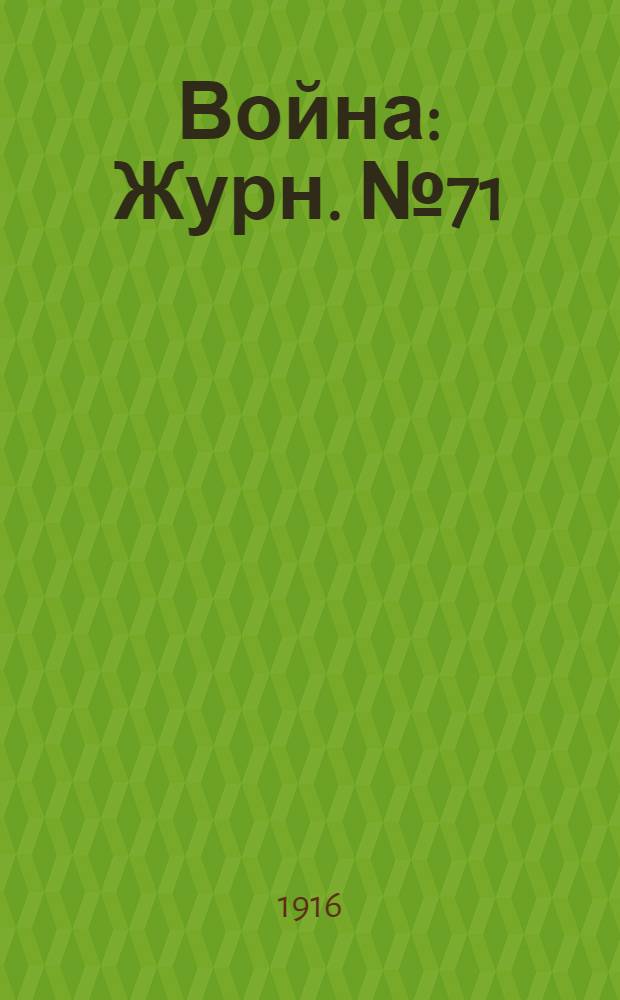 Война : Журн. № 71