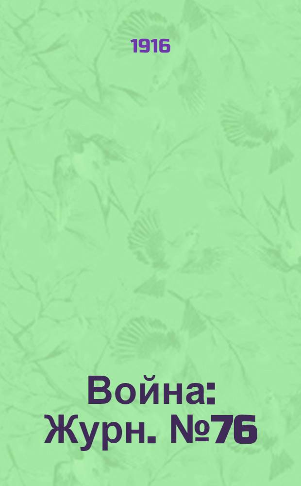 Война : Журн. № 76