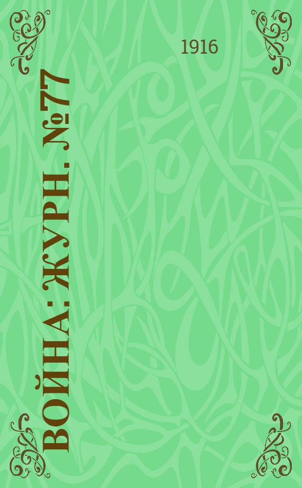 Война : Журн. № 77