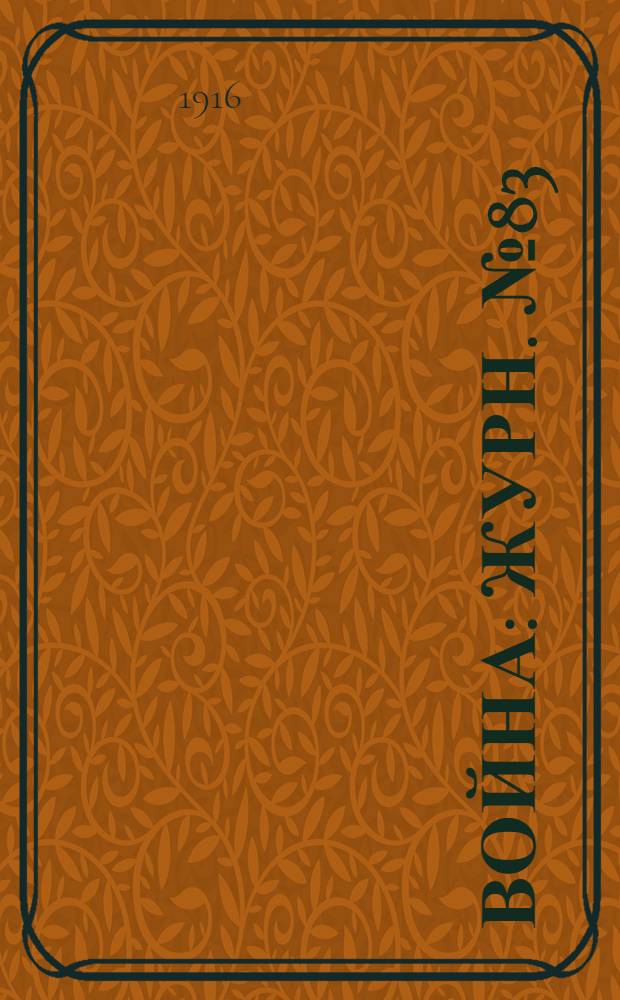 Война : Журн. № 83