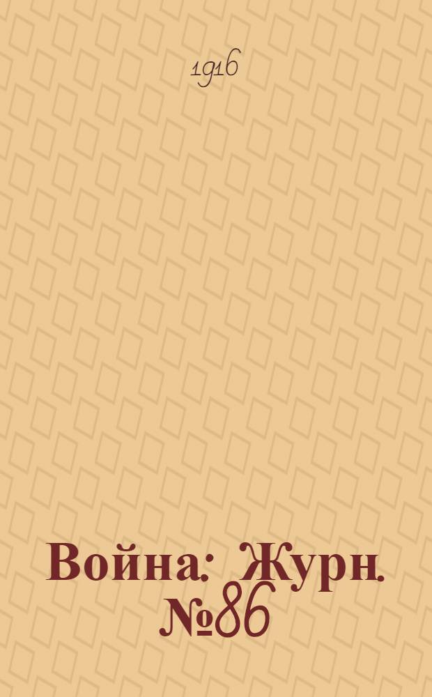 Война : Журн. № 86