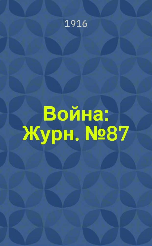Война : Журн. № 87