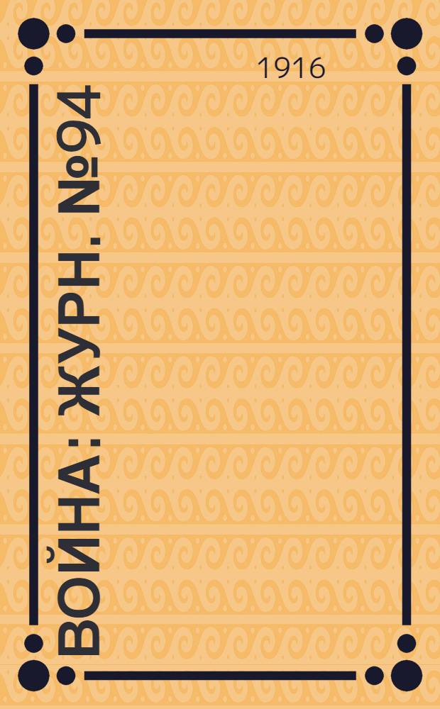 Война : Журн. № 94