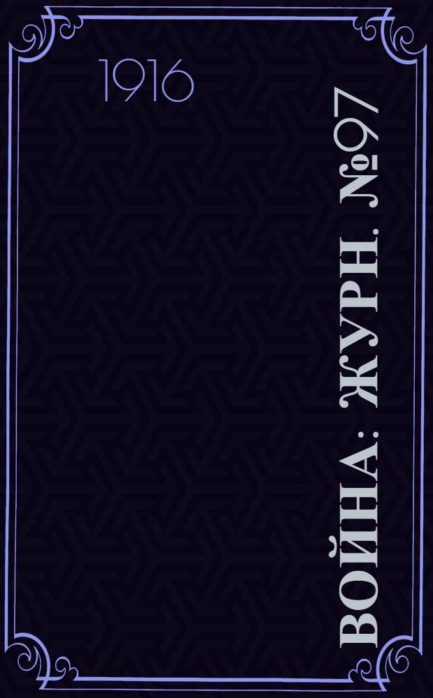 Война : Журн. № 97