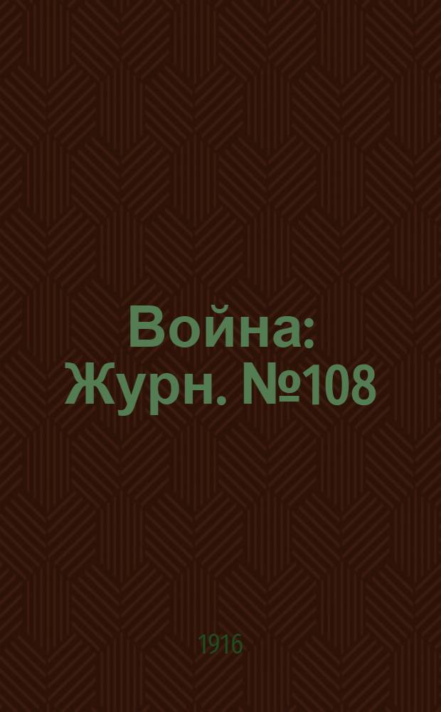 Война : Журн. № 108