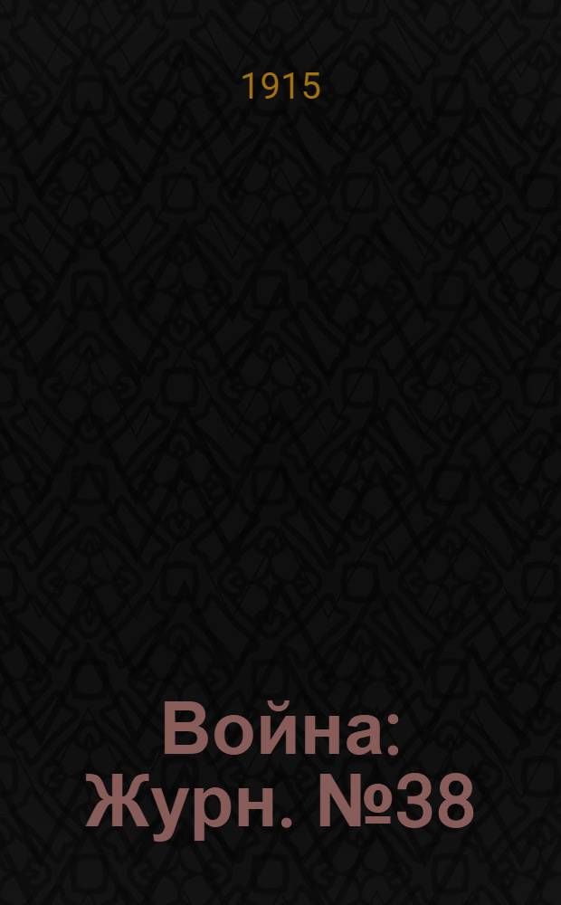 Война : Журн. № 38