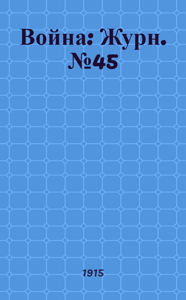Война : Журн. № 45