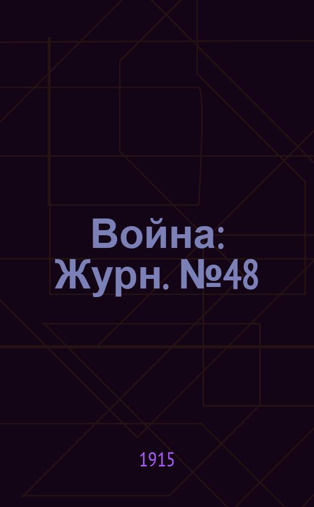 Война : Журн. № 48