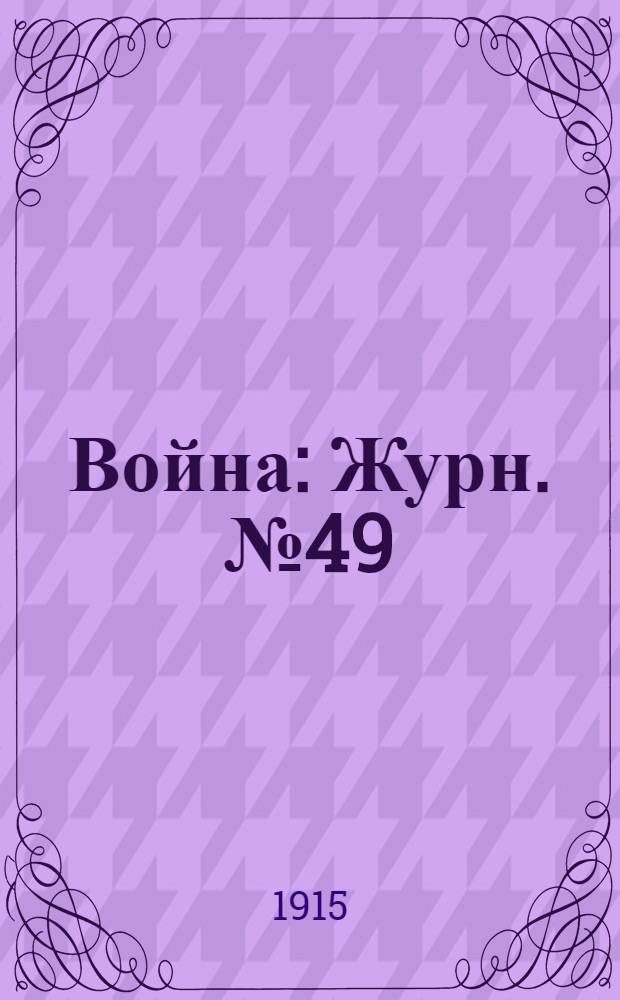Война : Журн. № 49