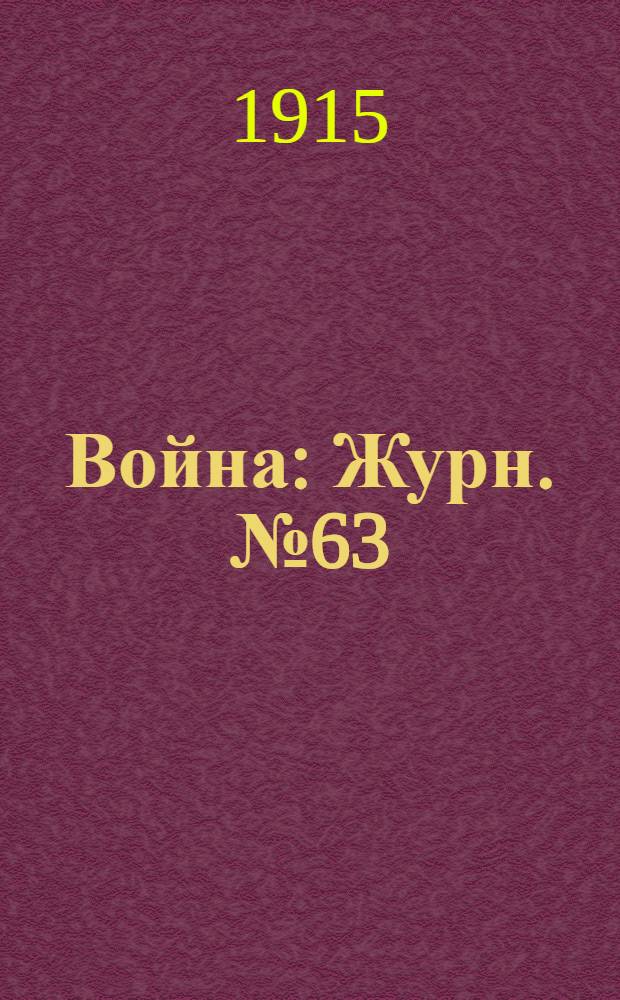 Война : Журн. № 63