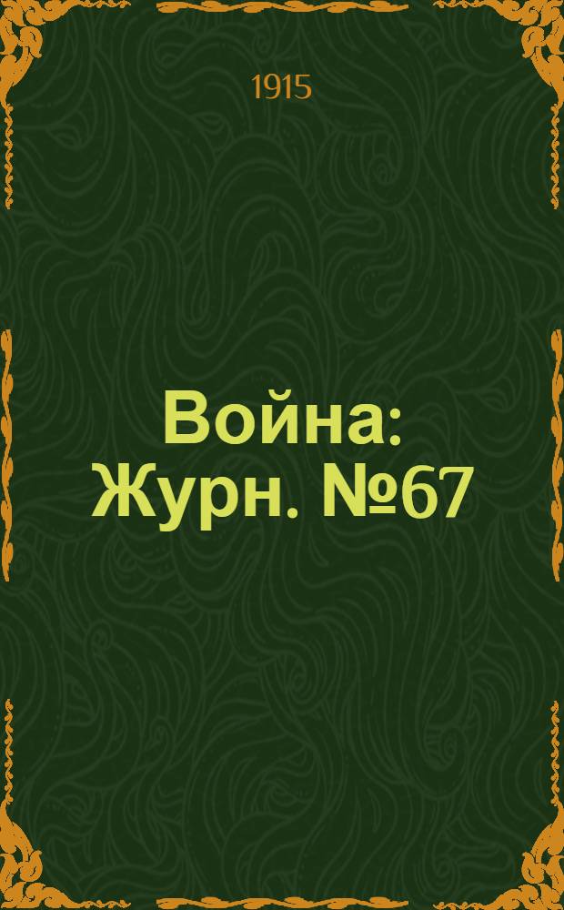 Война : Журн. № 67