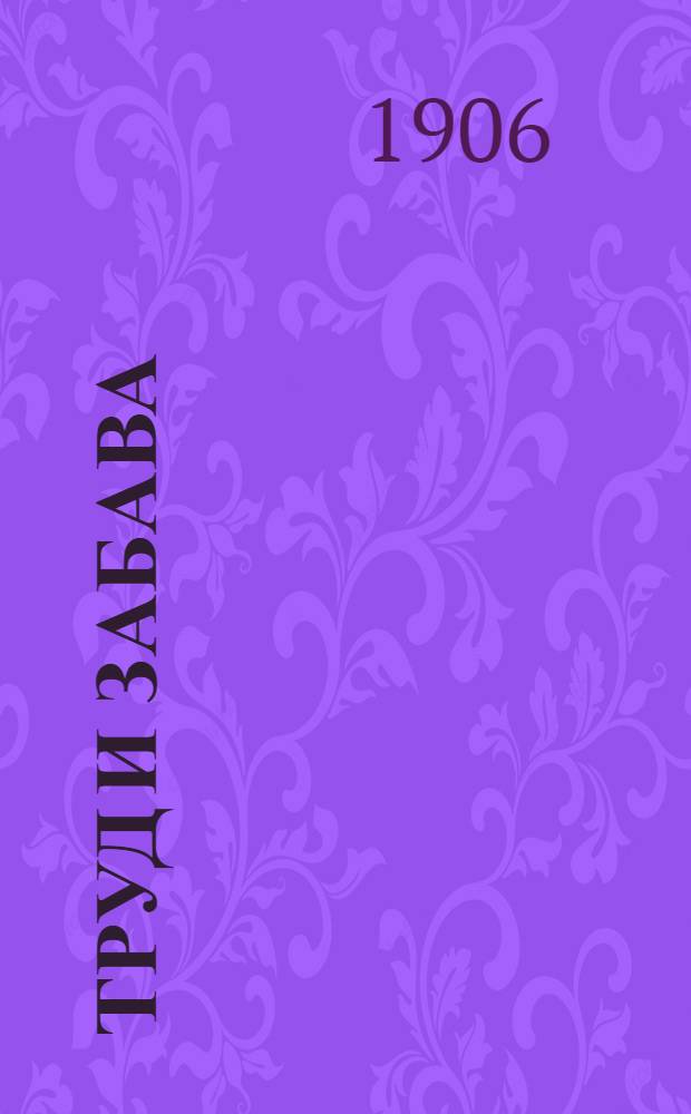 Труд и забава : Илл. детский журн. работ и развлечений. Г. 1 1906, № 11