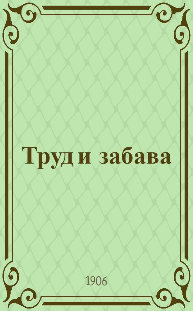Труд и забава : Илл. детский журн. работ и развлечений. Г. 1 1906, № 13