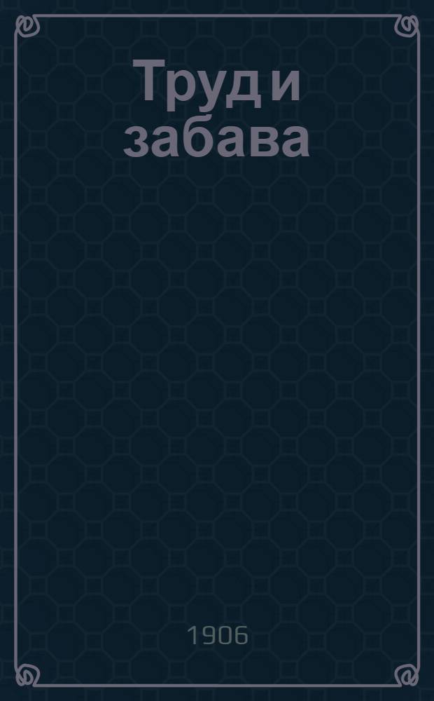 Труд и забава : Илл. детский журн. работ и развлечений. Г. 1 1906, № 14