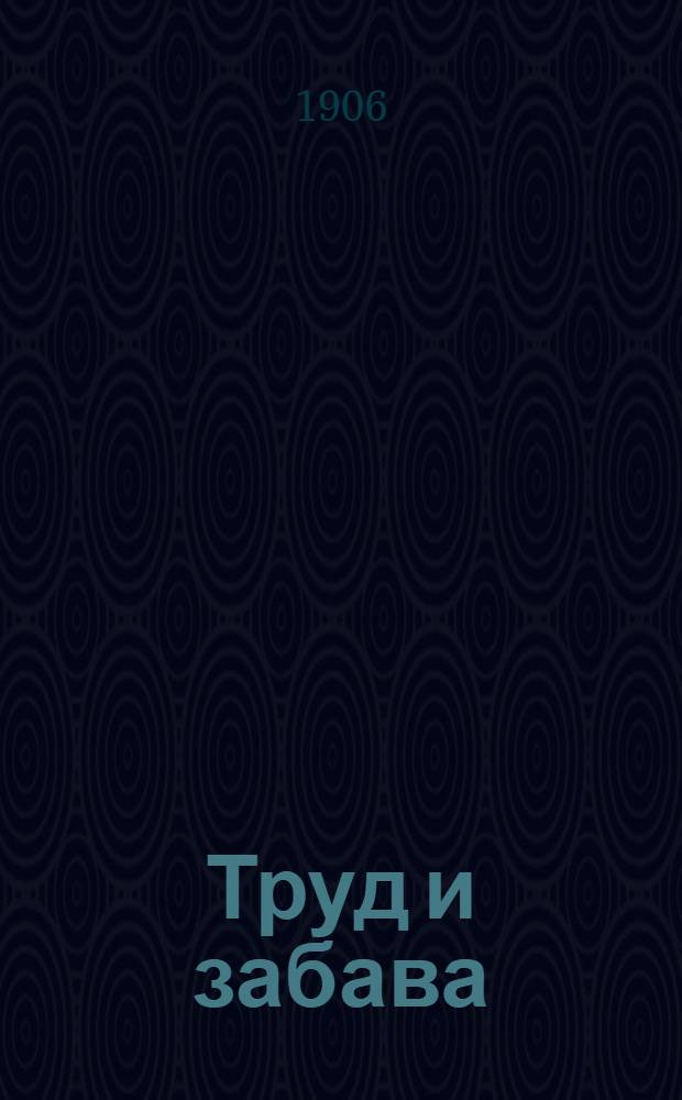Труд и забава : Илл. детский журн. работ и развлечений. Г. 1 1906, № 15