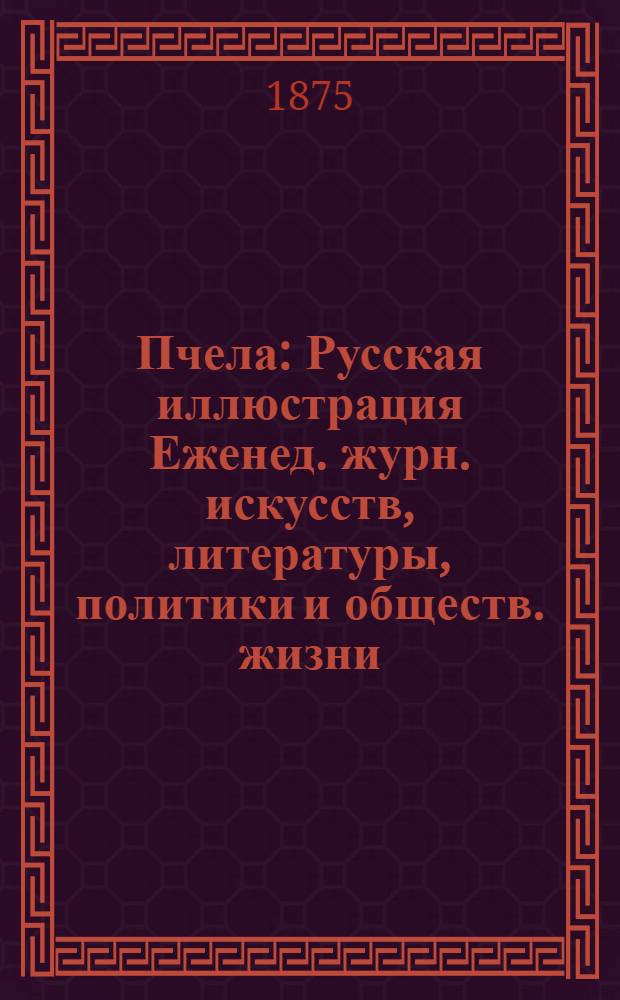 Пчела : Русская иллюстрация Еженед. журн. искусств, литературы, политики и обществ. жизни. Т. 1, № 4