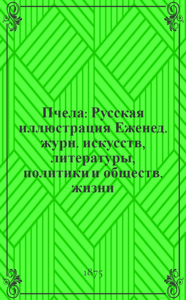 Пчела : Русская иллюстрация Еженед. журн. искусств, литературы, политики и обществ. жизни. Т. 1, № 8