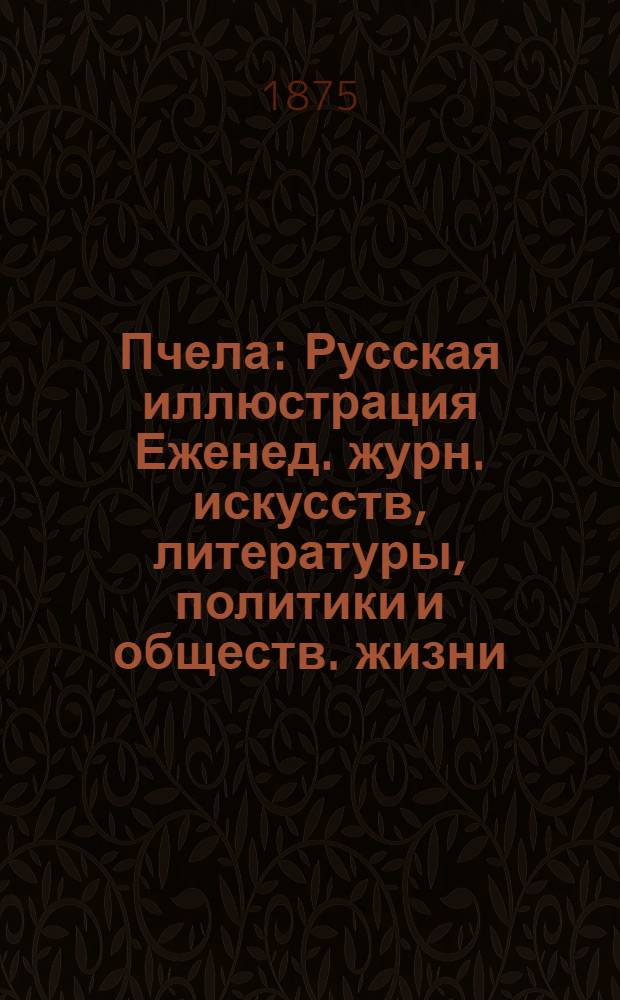 Пчела : Русская иллюстрация Еженед. журн. искусств, литературы, политики и обществ. жизни. Т. 1, № 22
