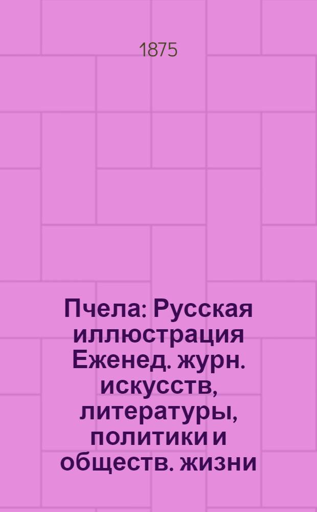 Пчела : Русская иллюстрация Еженед. журн. искусств, литературы, политики и обществ. жизни. Т. 1, № 23