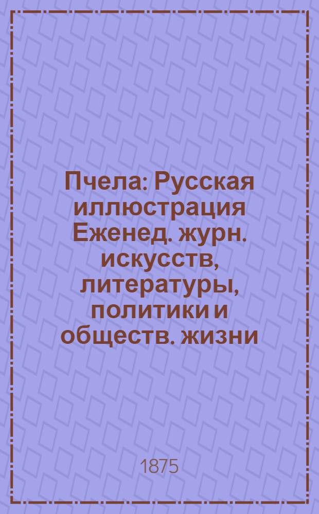 Пчела : Русская иллюстрация Еженед. журн. искусств, литературы, политики и обществ. жизни. Т. 1, № 38