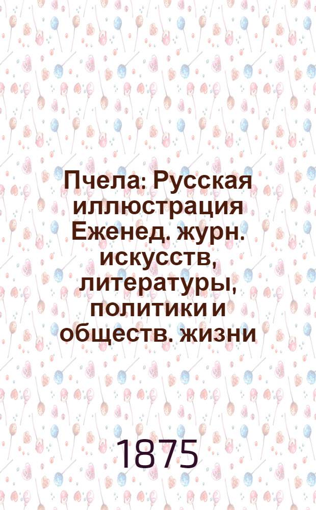 Пчела : Русская иллюстрация Еженед. журн. искусств, литературы, политики и обществ. жизни. Т. 1, № 43