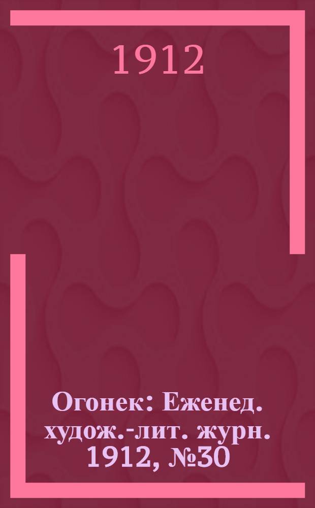 Огонек : Еженед. худож.-лит. журн. 1912, № 30