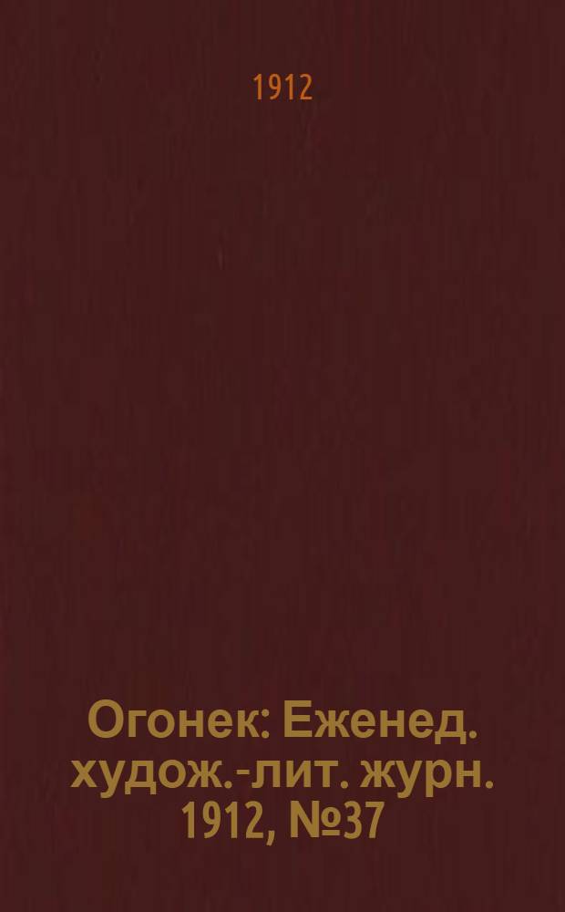Огонек : Еженед. худож.-лит. журн. 1912, № 37