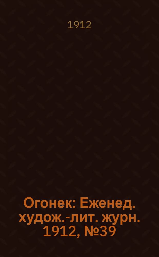 Огонек : Еженед. худож.-лит. журн. 1912, № 39
