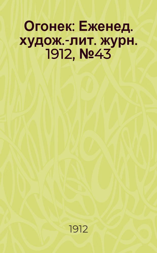 Огонек : Еженед. худож.-лит. журн. 1912, № 43