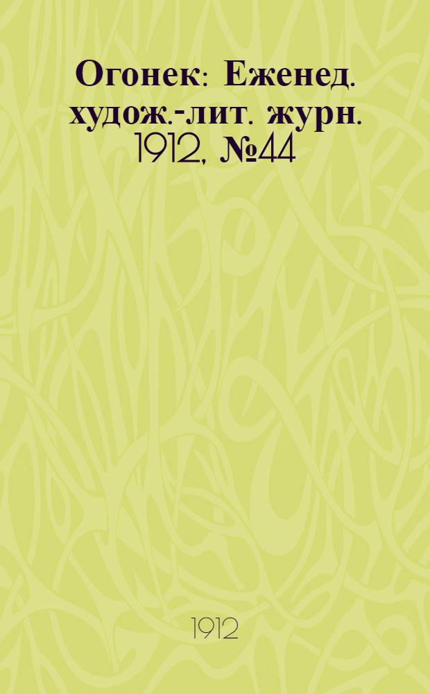 Огонек : Еженед. худож.-лит. журн. 1912, № 44