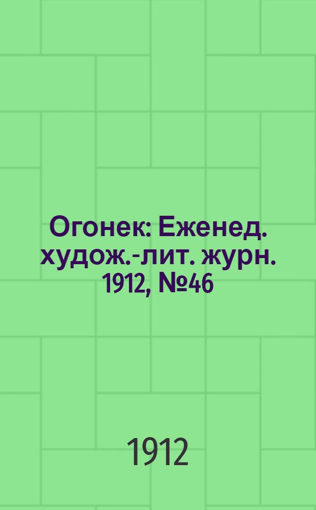 Огонек : Еженед. худож.-лит. журн. 1912, № 46