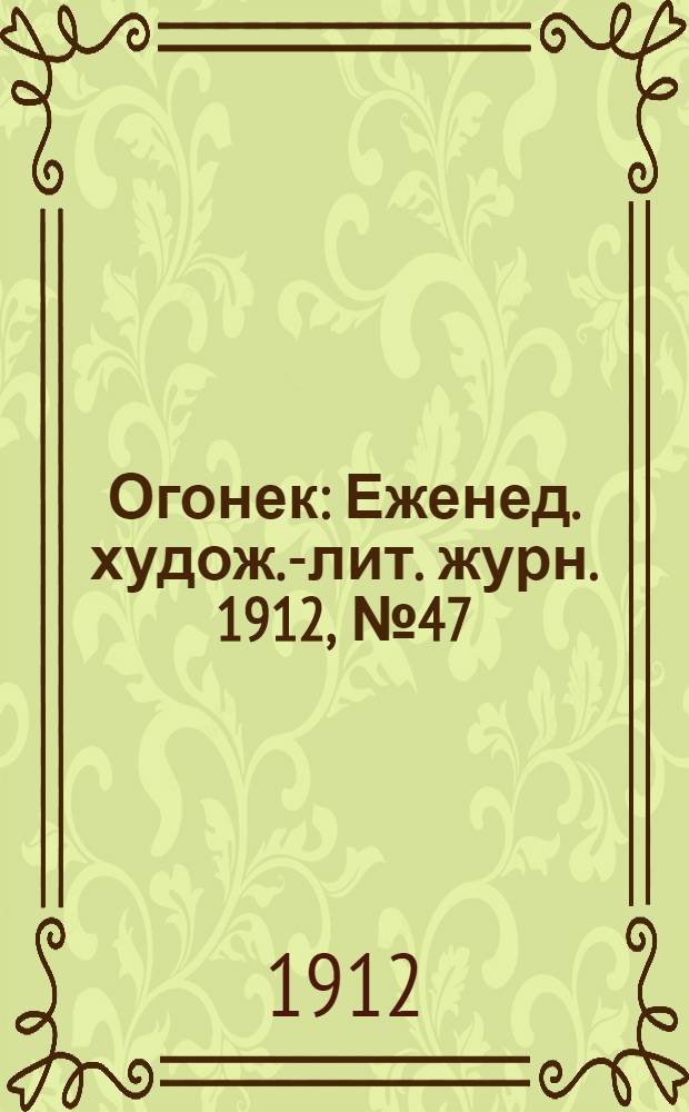 Огонек : Еженед. худож.-лит. журн. 1912, № 47
